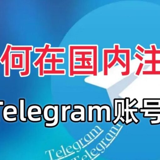 如何注册telegram