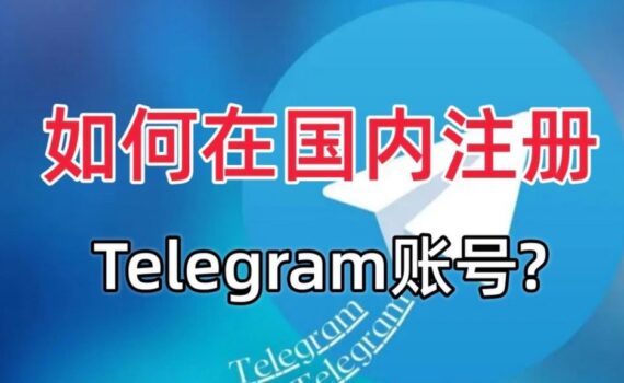 如何注册telegram