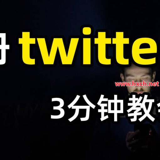 中国大陆注册Twitter推特教程指南(图文流程+如何验证86手机号+免手机号+常见问题) 24 注册twitter账号