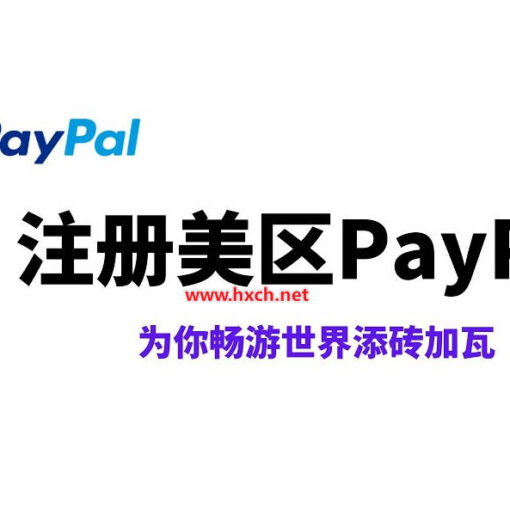 PayPal美区账号注册指南,美区 PayPal 风控解决方法看这一篇就够了(100%成功) 38 注册美区paypal