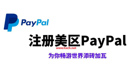 注册美区paypal