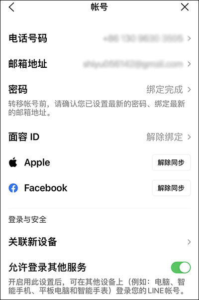 转移line账号