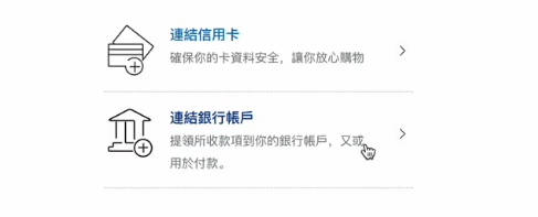 连接银行账户