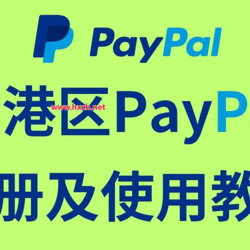 香港Paypal如何注册、使用、收款及付款?看这一篇就够了! 12 香港区paypal