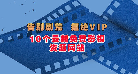 10个电影网站