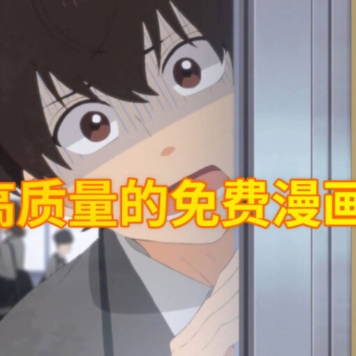 5个全球人都在白嫖的漫画网站,进去就出不来了 17 5个免费漫画网站