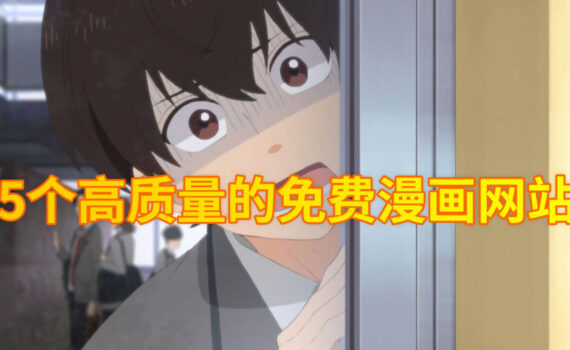 5个免费漫画网站