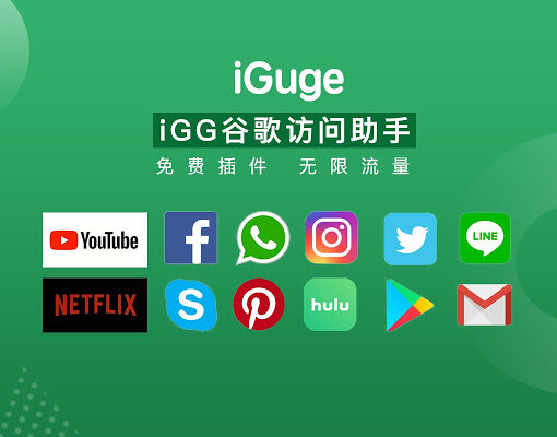 免费翻墙方法推荐-iGG谷歌访问助手好用吗? 1 IGG谷歌访问助手