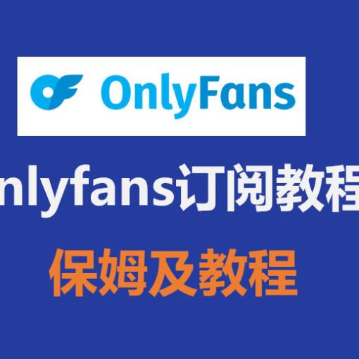 Onlyfans是什么?如何订阅OnlyFans? 51 onlyfans订阅教程