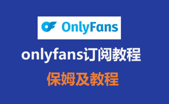 onlyfans订阅教程