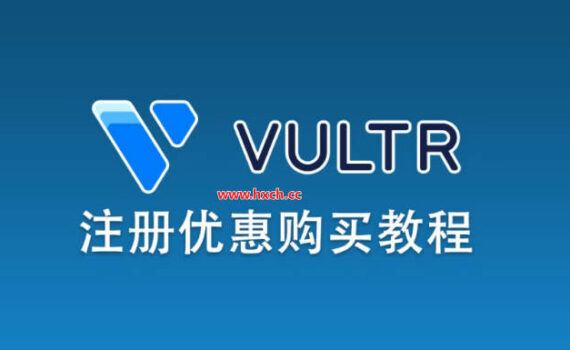 vultr注册购买教程