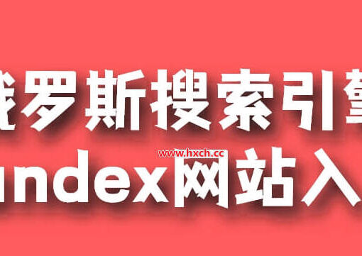 俄罗斯搜索引擎yandex网站入口地址 1 yandex官网地址