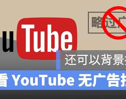 Youtube去广告—详解6种去广告免费教程! 64 youtube去广告