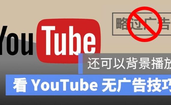 youtube去广告