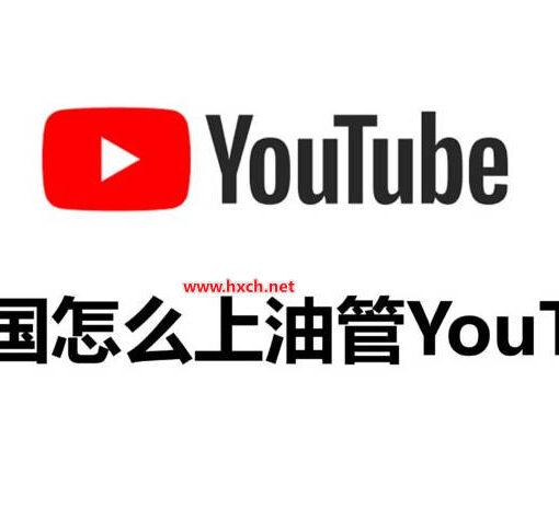 YouTube 是什么?YouTube 为什么无法访问?怎么上 YouTube? 45 中国怎么上youtube