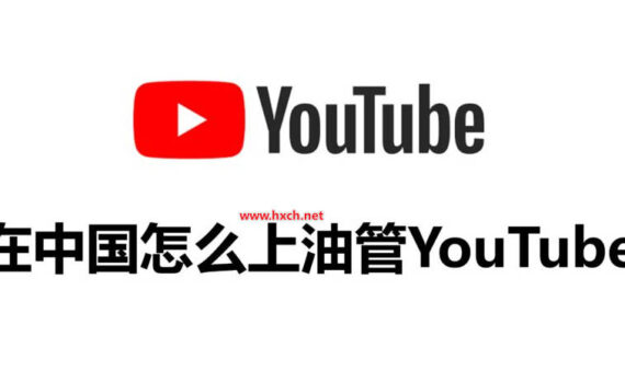 中国怎么上youtube