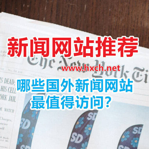 值得关注的10个主流、客观、真实、公正的国际新闻网站推荐 29 国外新闻网站推荐