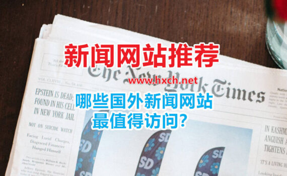 国外新闻网站推荐