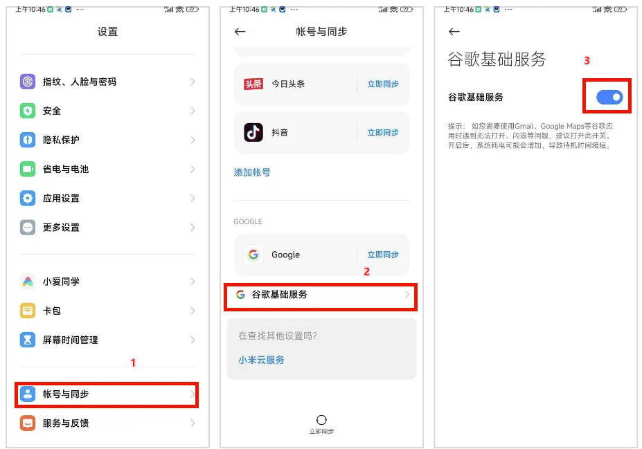 小米手机开启谷歌基础服务