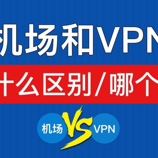机场和VPN