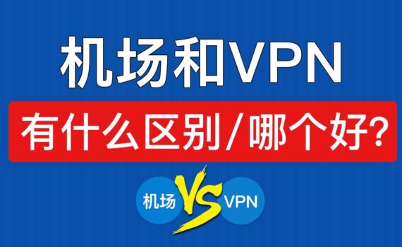 机场和VPN