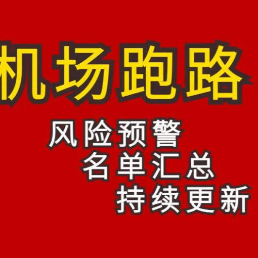 最新机场跑路名单(持续更新中)助你避坑 20 机场跑路