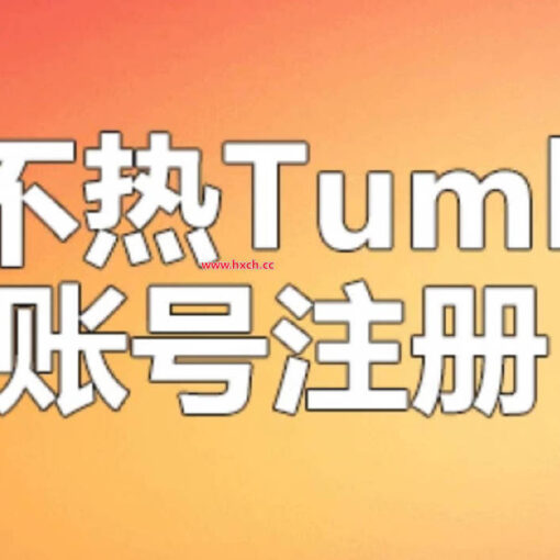 Tumblr汤不热是什么?最新汤不热下载、注册、福利解锁教程看这一篇就够了 26 汤不热账号注册