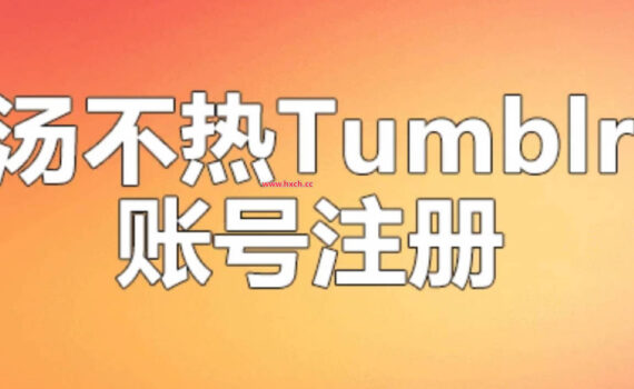 汤不热账号注册