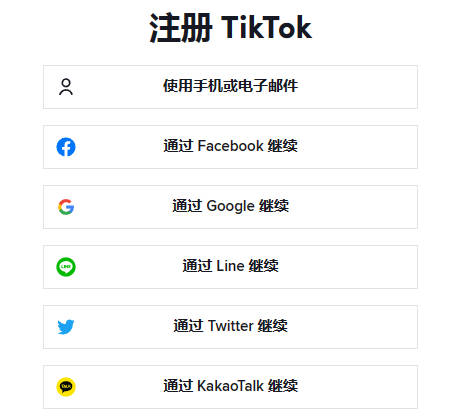 注册tiktok