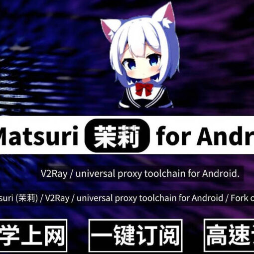 安卓手机科学上网客户端 MatsuriDayo使用教程(Matsuri for Android)附下载软件。 72 科学上网工具matsuri