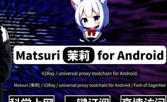 科学上网工具matsuri