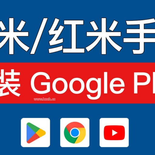 小米手机怎么安装Google Play,只需这5步教你轻松安装谷歌商店 42 红米手机安装google play