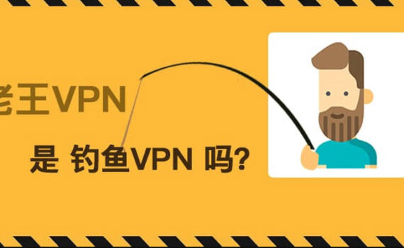 老王vpn官网