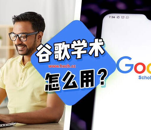谷歌学术搜索无法访问怎么办?这3种方法教你轻松解决谷歌学术打不开问题 32 谷歌学术怎么用