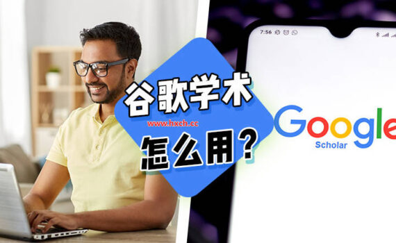 谷歌学术怎么用