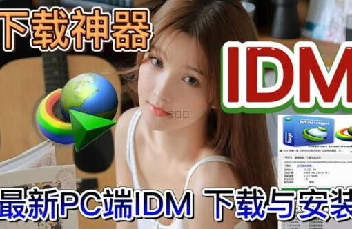 IDM下载神器