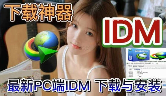 IDM下载神器