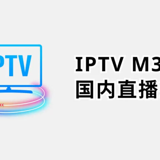 IPTV直播源