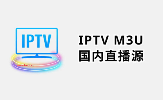 IPTV直播源