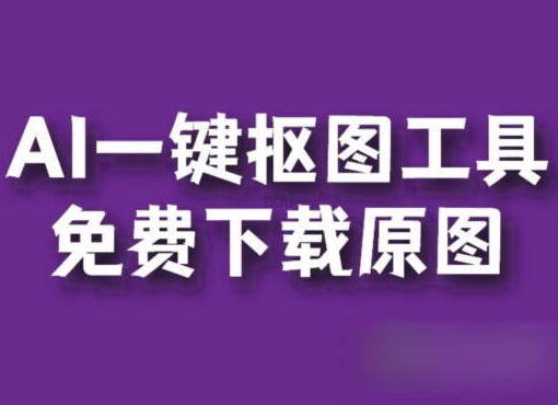 ps抠图麻烦?remove.bg抠图神器来帮你3秒抠出人像! 41 ai一键抠图