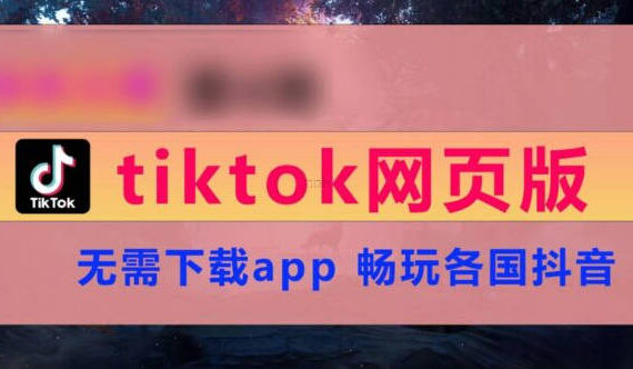 tiktok网页版入口