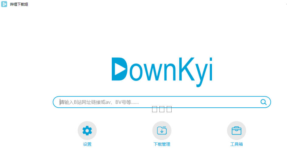 哔哩下载姬