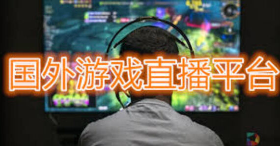 国外游戏直播平台