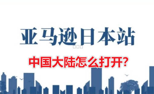 日本亚马逊
