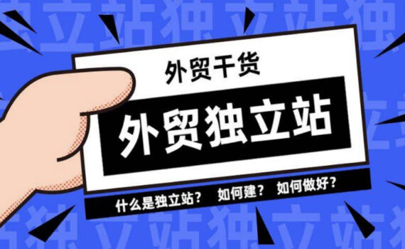 独立站干货