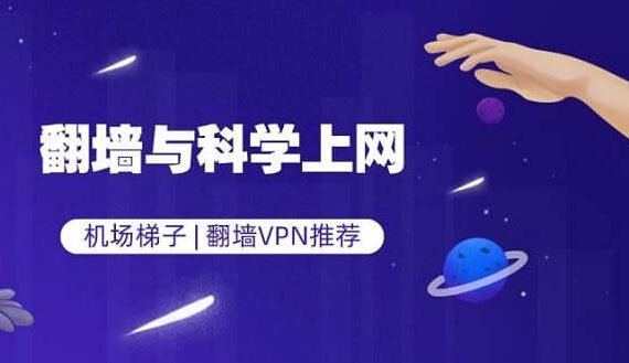 科学上网工具推荐