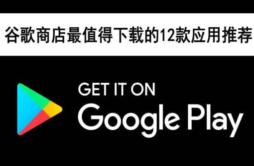 谷歌商店(Google Play)最值得下载的12款应用推荐( 付费+免费) 57 谷歌商店12款应用推荐