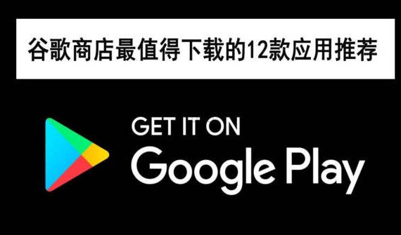 谷歌商店12款应用推荐