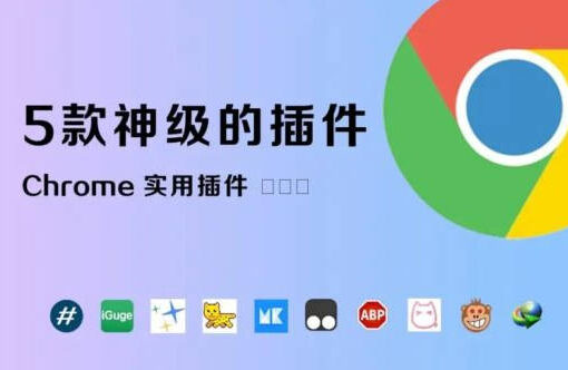 90%的人都在用的5款谷歌插件,让你上网的时候如虎添翼。 42 chrome实用插件