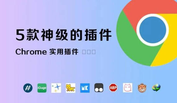 chrome实用插件